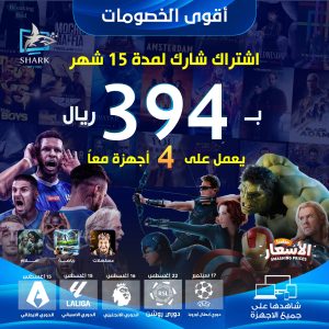 خصم اليوم الوطني SHARK IPTV PRO لمدة 15 شهر اربعة اجهزة