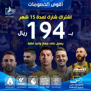 خصم اليوم الوطني SHARK IPTV PRO اشتراك شارك 15 شهر جهاز واحد